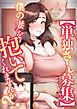 『【単独さん募集】僕の妻を抱いてくれませんか？【フルカラー】』の表紙