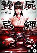 『贄屍忌鯉 ニシキゴイ 分冊版』の表紙