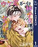 『【単話売】ウケ専ボーイは神テク男子とセフレになりたい! more!!』の表紙
