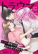 『トラウマにKiss～元カレのせいで×××ができない！[ボル恋comic]』の表紙