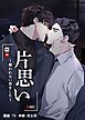 『片思い～報われない恋をした～【タテヨミ】』の表紙
