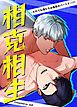 『相克相生~それでも俺たちは最高のパートナー!?~【短編】【タテヨミ】』の表紙