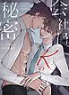 『会社員Kの秘密【タテヨミ】』の表紙