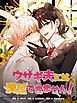 『ウサギ夫には満足できません!【タテヨミ】』の表紙