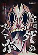 『全員死ぬスマホ【合冊版】』の表紙