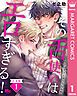 『【合本版】その舌使いはエロすぎる！～エゴイスティックな友情』の表紙