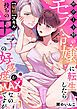 『サポート枠のモブ令嬢に転生したら【扇情】スキル持ちの王子の好感度がMAXなのですが?【R版】』の表紙
