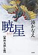 『暁星 【無料お試し版】』の表紙