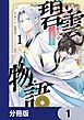 『碧雲物語 ～女のおれが霊法界の男子校に入ったら～【分冊版】』の表紙