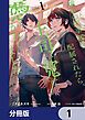 『憧れの刑事部に配属されたら、上司が鬼に憑かれてました【分冊版】』の表紙