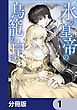 『氷の皇帝の鳥籠の中で【分冊版】』の表紙