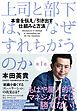『上司と部下は、なぜすれちがうのか』の表紙