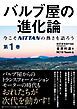 『バルブ屋の進化論』の表紙