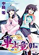 『車上童【分冊版】』の表紙