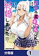 『田舎の黒ギャルJKと結婚しました【分冊版】』の表紙