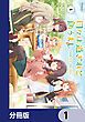 『日々は過ぎれど飯うまし【分冊版】』の表紙