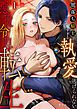『悪役令息転生～闇落ち騎士の重すぎる執愛から逃げられない～【R版】』の表紙