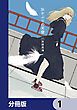 『灰かぶりの天使【分冊版】』の表紙