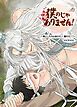 『僕のじゃありません！～落としたのは金のモノ、銀のモノ？～【短編】【タテヨミ】』の表紙