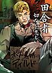 『田舎者:切なく、恋しい【短編】【タテヨミ】』の表紙