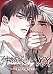 『仲の良いXX~この関係を定義するなら~【短編】【タテヨミ】』の表紙