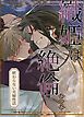 『織姫は絶倫だった~終わらない夫婦性活~【短編】【タテヨミ】』の表紙