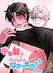 『手を繋ぐだけじゃなかったの?【短編】【タテヨミ】』の表紙