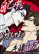 『自己中なお坊ちゃまの手懐け方【短編】【タテヨミ】』の表紙