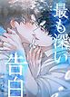 『最も深い告白~ずっとお前が好きだった~【短編】【タテヨミ】』の表紙