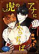 『虎のアナに入らずんば【短編】【タテヨミ】』の表紙