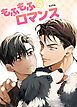 『もふもふロマンス【短編】【タテヨミ】』の表紙