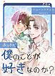 『ホントに僕のことが好きなのか？【タテヨミ】』の表紙