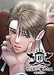 『たった一度のミス～最悪の勘違い～【短編】【タテヨミ】』の表紙