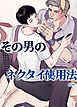 『その男のネクタイ使用法~あなたのファンタジーを叶えます~【短編】【タテヨミ】』の表紙