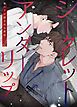『シークレットアンダーリップ~服の下に隠された欲望~【タテヨミ】』の表紙