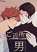 『ご近所の男～お兄さん好きです～【短編】【タテヨミ】』の表紙