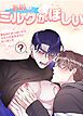 『お前のミルクがほしい!~男なのにおっぱいからミルクが出るようになりました~【短編】【タテヨミ】』の表紙