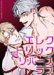 『エレクトリック・リバースラブ【短編】【タテヨミ】』の表紙