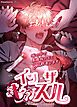 『イン・ザ・キャッスル～城の中で異種族たちとsex教育します～【タテヨミ】』の表紙