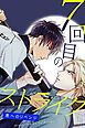 『7回目のストライク～君へのリベンジ～【タテヨミ】』の表紙
