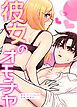 『彼女のオモチャ【タテヨミ】』の表紙