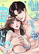 『触ってもいい？〜イケメン幼なじみが血気盛ん過ぎて困る〜【タテヨミ】』の表紙