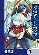 『星廻りのレヴィア【分冊版】』の表紙