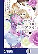 『成り代わり令嬢のループライン【分冊版】』の表紙