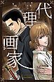 『代理画家【タテヨミ】』の表紙