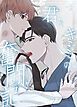 『君とキミへの奮闘記【タテヨミ】』の表紙