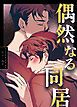 『偶然なる同居【タテヨミ】』の表紙
