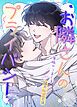 『お隣さんのプライバシー~毎晩ヤりまくる彼の秘密とは~【タテヨミ】』の表紙