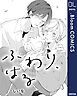 『【単話売】ふわり、はる』の表紙