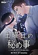 『土曜日の秘め事~上司と僕のキケンな服従契約~【タテヨミ】』の表紙